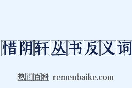 惜阴轩丛书反义词是什么意思的图片